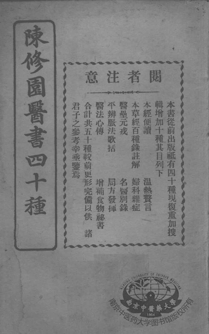 陈修园医书四十种，增补十种  十药神书注解